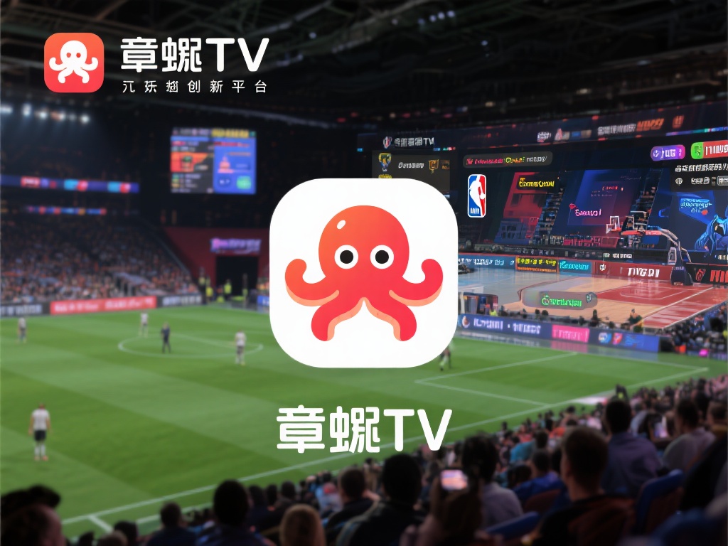章鱼TV作为一款专注于体育直播与泛娱乐直