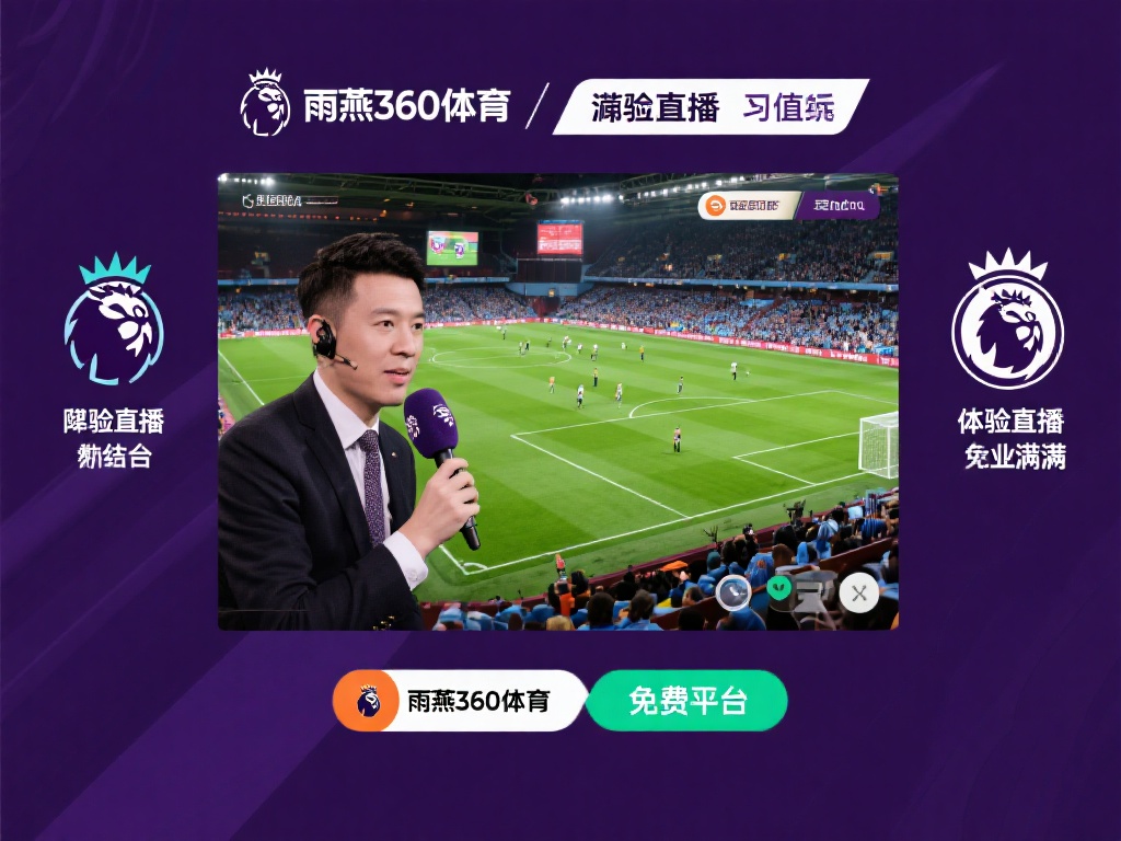 英超直播詹俊解说免费_英超直播詹俊解说免费【雨燕360体育免费直播nba】_英超直播詹俊解说免费录像回放 总结英超直播与詹俊解说的价值
总而言之