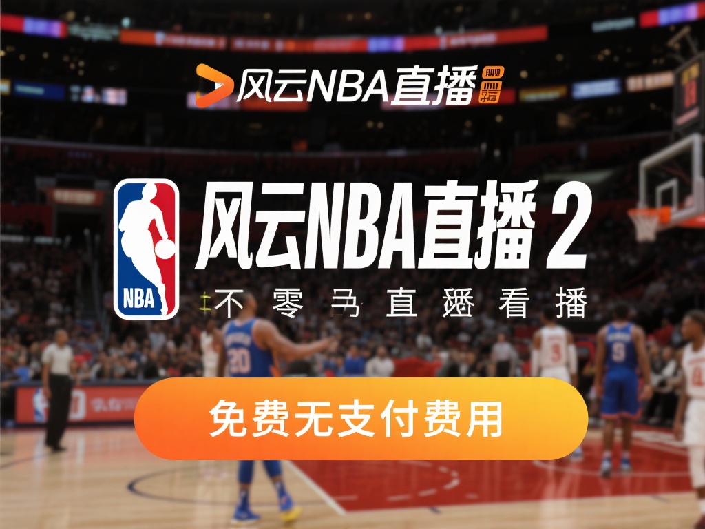 风云nba直播2直播_风云nba直播2比赛直播免费在线观看高清直播-NBA直播吧 免费观赛,无需额外付费
通过风云nba