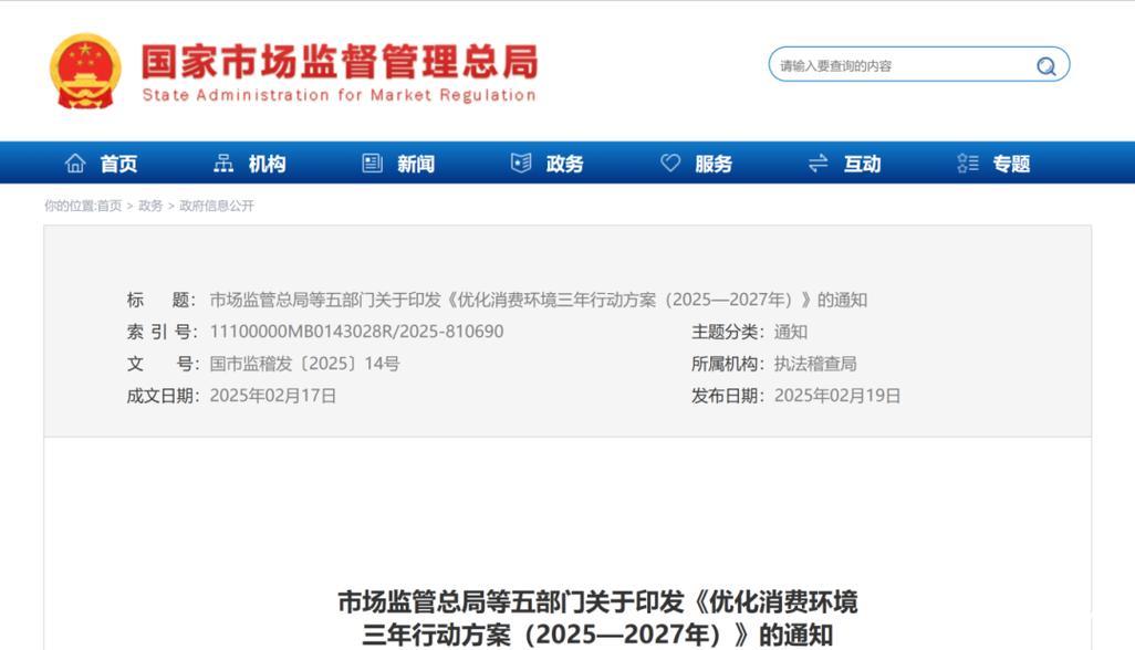 五部门部署开展优化消费环境三年行动