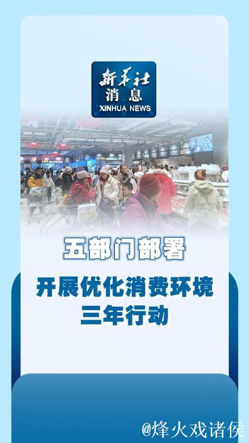 五部门部署开展优化消费环境三年行动