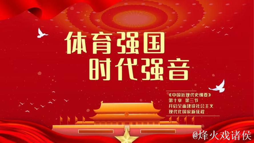 砥砺前行 接续奋斗 为体育强国建设注入动能
