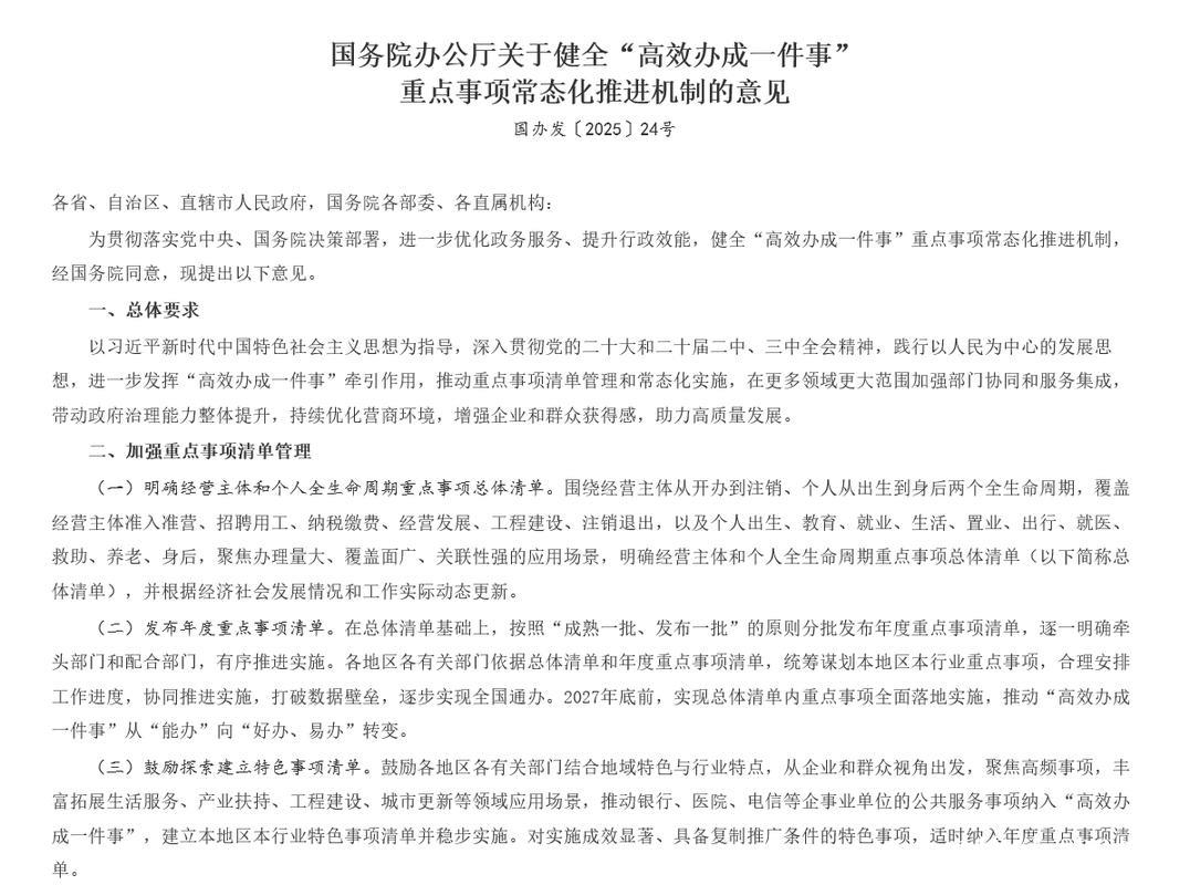 国务院办公厅印发《关于健全“高效办成一件事”重点事项常态化推进机制的意见》 国务院办公厅印发《关于健全“高效办成一件事”重点事项常态化推进机制的意见》