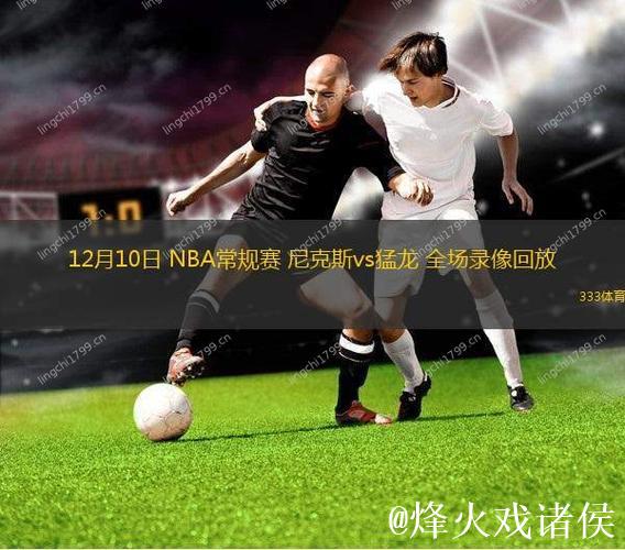 NBA杯12月10日:尼克斯VS猛龙 NBA杯12月10日:尼克斯VS猛龙