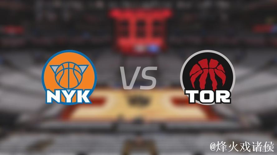 NBA杯12月10日:尼克斯VS猛龙 NBA杯12月10日:尼克斯VS猛龙